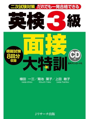 cover image of 英検(R)3級 面接大特訓【音声DL付】